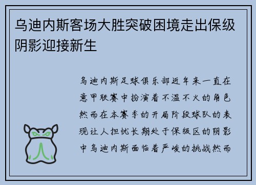 乌迪内斯客场大胜突破困境走出保级阴影迎接新生