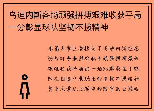 乌迪内斯客场顽强拼搏艰难收获平局一分彰显球队坚韧不拔精神