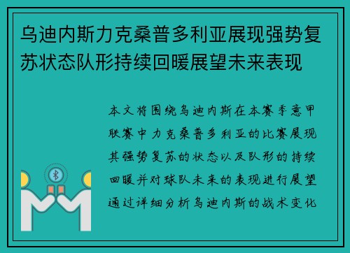 乌迪内斯力克桑普多利亚展现强势复苏状态队形持续回暖展望未来表现
