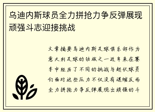 乌迪内斯球员全力拼抢力争反弹展现顽强斗志迎接挑战