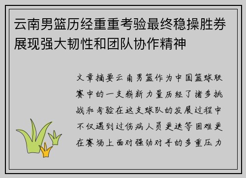 云南男篮历经重重考验最终稳操胜券展现强大韧性和团队协作精神