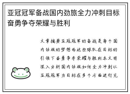 亚冠冠军备战国内劲旅全力冲刺目标奋勇争夺荣耀与胜利