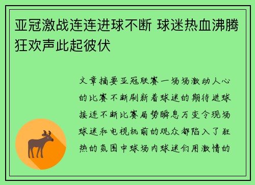 亚冠激战连连进球不断 球迷热血沸腾狂欢声此起彼伏