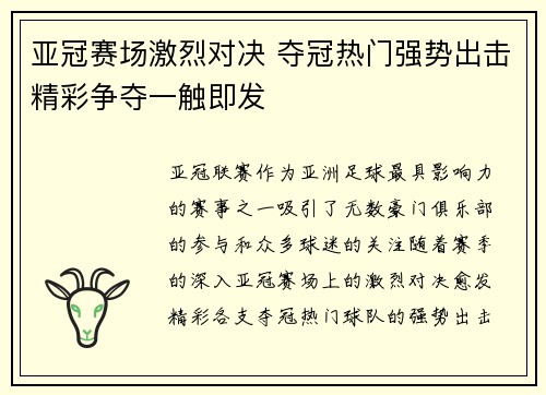 亚冠赛场激烈对决 夺冠热门强势出击精彩争夺一触即发