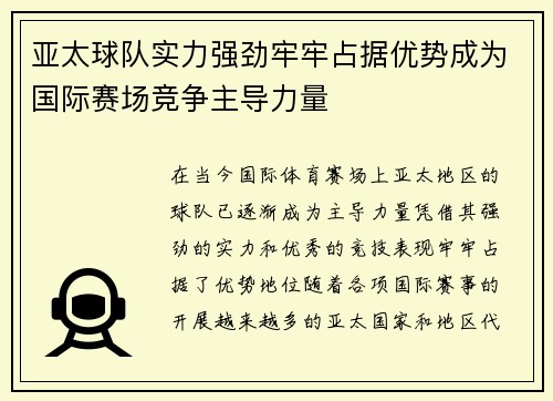 亚太球队实力强劲牢牢占据优势成为国际赛场竞争主导力量