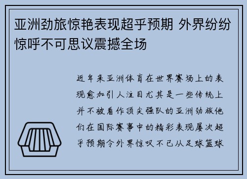 亚洲劲旅惊艳表现超乎预期 外界纷纷惊呼不可思议震撼全场