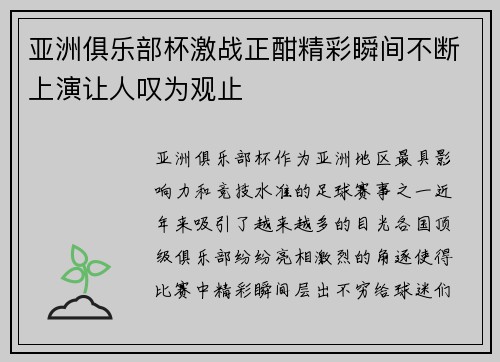亚洲俱乐部杯激战正酣精彩瞬间不断上演让人叹为观止