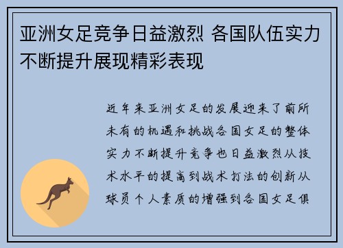 亚洲女足竞争日益激烈 各国队伍实力不断提升展现精彩表现