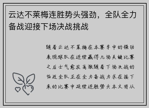 云达不莱梅连胜势头强劲，全队全力备战迎接下场决战挑战