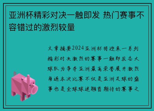 亚洲杯精彩对决一触即发 热门赛事不容错过的激烈较量
