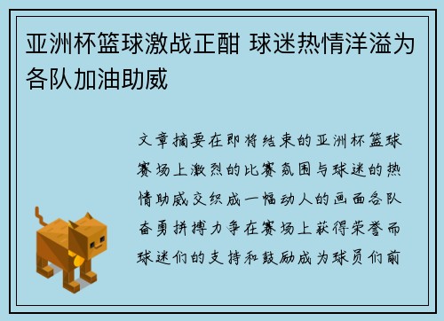 亚洲杯篮球激战正酣 球迷热情洋溢为各队加油助威