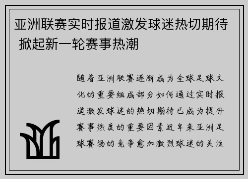 亚洲联赛实时报道激发球迷热切期待 掀起新一轮赛事热潮