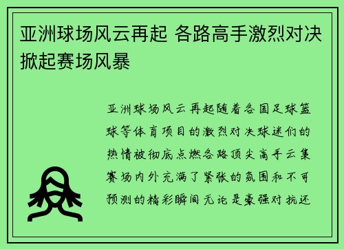 亚洲球场风云再起 各路高手激烈对决掀起赛场风暴