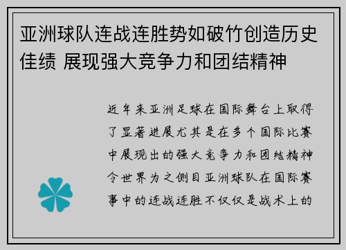 亚洲球队连战连胜势如破竹创造历史佳绩 展现强大竞争力和团结精神