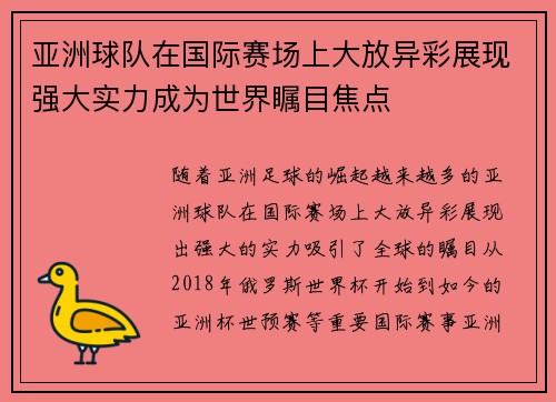 亚洲球队在国际赛场上大放异彩展现强大实力成为世界瞩目焦点
