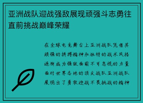 亚洲战队迎战强敌展现顽强斗志勇往直前挑战巅峰荣耀