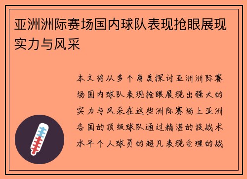 亚洲洲际赛场国内球队表现抢眼展现实力与风采