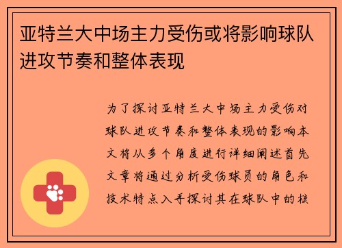 亚特兰大中场主力受伤或将影响球队进攻节奏和整体表现