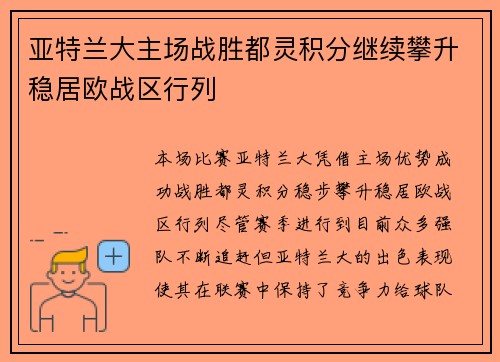 亚特兰大主场战胜都灵积分继续攀升稳居欧战区行列