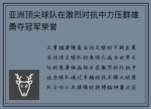 亚洲顶尖球队在激烈对抗中力压群雄勇夺冠军荣誉