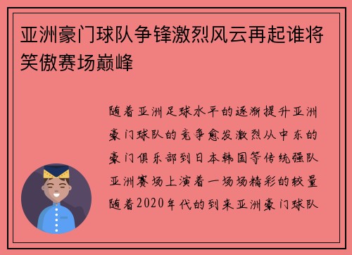 亚洲豪门球队争锋激烈风云再起谁将笑傲赛场巅峰