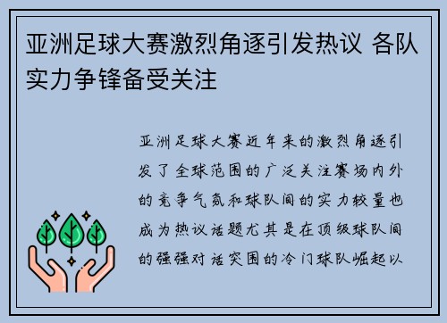 亚洲足球大赛激烈角逐引发热议 各队实力争锋备受关注