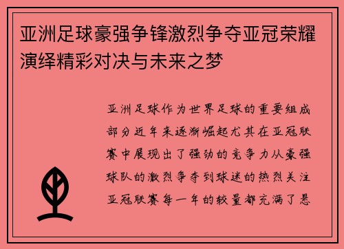 亚洲足球豪强争锋激烈争夺亚冠荣耀演绎精彩对决与未来之梦