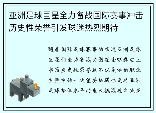 亚洲足球巨星全力备战国际赛事冲击历史性荣誉引发球迷热烈期待