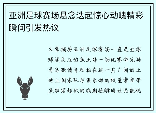 亚洲足球赛场悬念迭起惊心动魄精彩瞬间引发热议