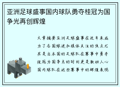 亚洲足球盛事国内球队勇夺桂冠为国争光再创辉煌