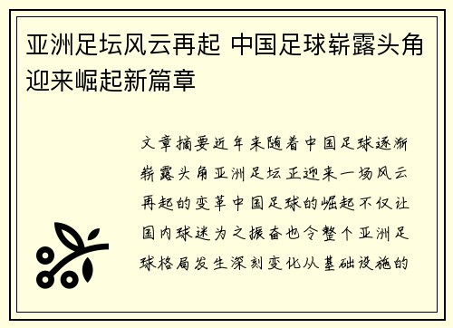 亚洲足坛风云再起 中国足球崭露头角迎来崛起新篇章