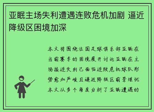 亚眠主场失利遭遇连败危机加剧 逼近降级区困境加深