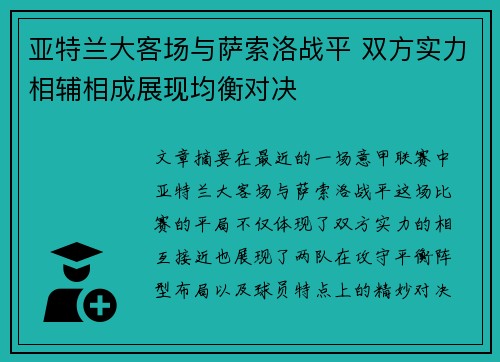 亚特兰大客场与萨索洛战平 双方实力相辅相成展现均衡对决