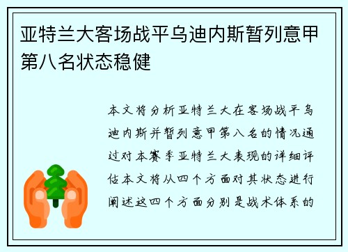 亚特兰大客场战平乌迪内斯暂列意甲第八名状态稳健