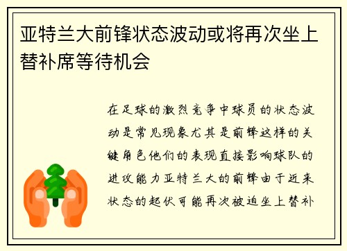 亚特兰大前锋状态波动或将再次坐上替补席等待机会