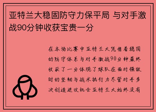 亚特兰大稳固防守力保平局 与对手激战90分钟收获宝贵一分