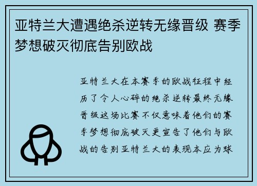 亚特兰大遭遇绝杀逆转无缘晋级 赛季梦想破灭彻底告别欧战