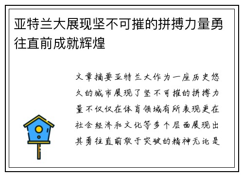 亚特兰大展现坚不可摧的拼搏力量勇往直前成就辉煌
