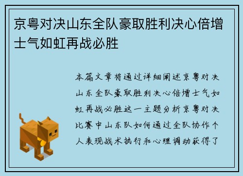 京粤对决山东全队豪取胜利决心倍增士气如虹再战必胜