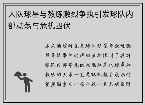 人队球星与教练激烈争执引发球队内部动荡与危机四伏