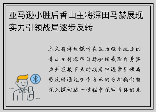 亚马逊小胜后香山主将深田马赫展现实力引领战局逐步反转