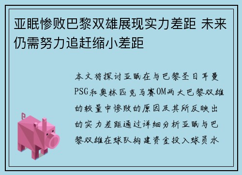 亚眠惨败巴黎双雄展现实力差距 未来仍需努力追赶缩小差距 亚眠惨败巴黎双雄展现实力差距 未来仍需努力追赶缩小差距