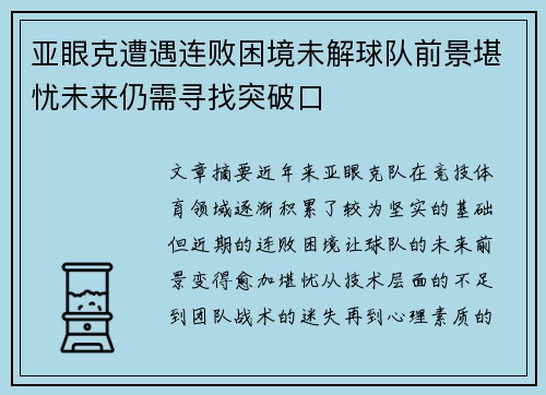 亚眼克遭遇连败困境未解球队前景堪忧未来仍需寻找突破口