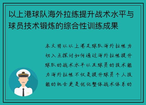 以上港球队海外拉练提升战术水平与球员技术锻炼的综合性训练成果