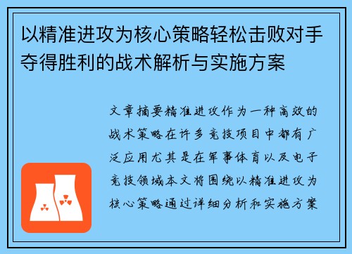 以精准进攻为核心策略轻松击败对手夺得胜利的战术解析与实施方案
