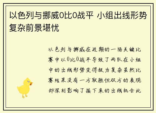 以色列与挪威0比0战平 小组出线形势复杂前景堪忧