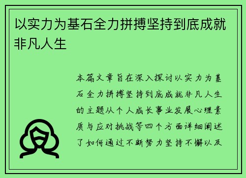 以实力为基石全力拼搏坚持到底成就非凡人生