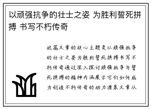 以顽强抗争的壮士之姿 为胜利誓死拼搏 书写不朽传奇