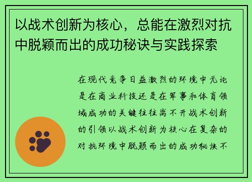 以战术创新为核心，总能在激烈对抗中脱颖而出的成功秘诀与实践探索