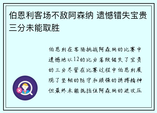 伯恩利客场不敌阿森纳 遗憾错失宝贵三分未能取胜